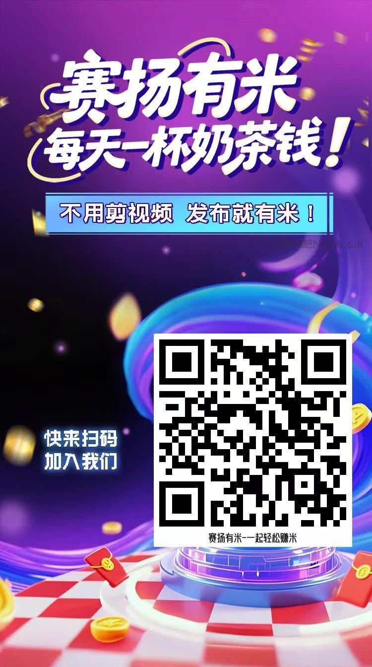 巴音郭楞【赛扬有米】宝妈学生居家线上视频代发兼职平台,0撸赚米项目 第4张 巴音郭楞【赛扬有米】宝妈学生居家线上视频代发兼职平台,0撸赚米项目 第4张