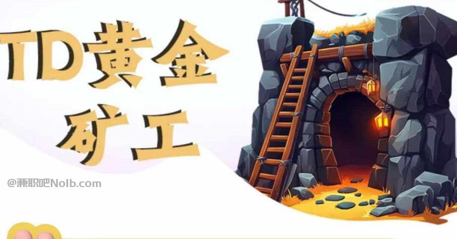 巴音郭楞首码网赚项目:TD黄金矿工赚钱是真的吗?